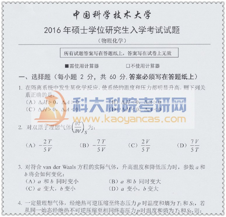 2016年中科大621物理化学