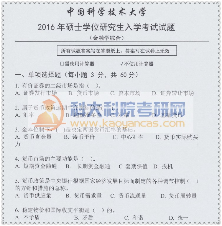 2016年中科大431金融学综合