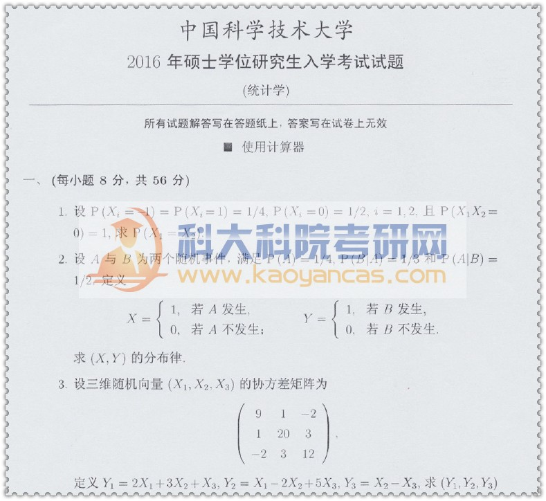 2016年中科大432统计学