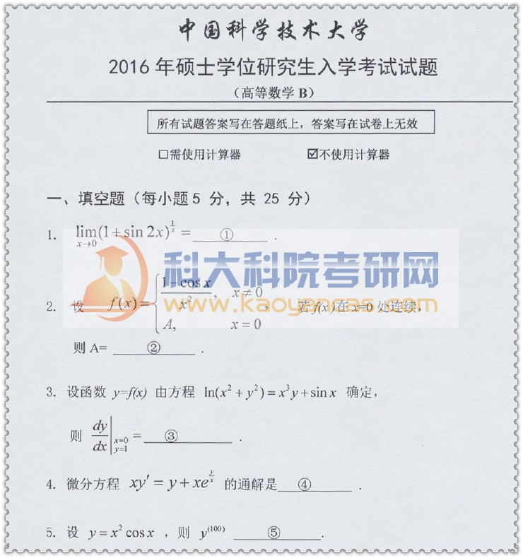 2016年中科大601高等数学b