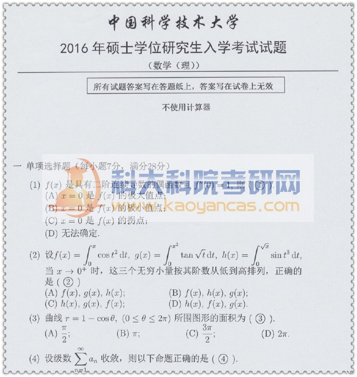 2016年中科大602数学(理)