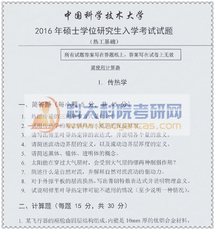 2016年中科大833热工基础