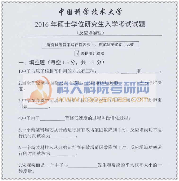 2016年中科大811反应堆物理