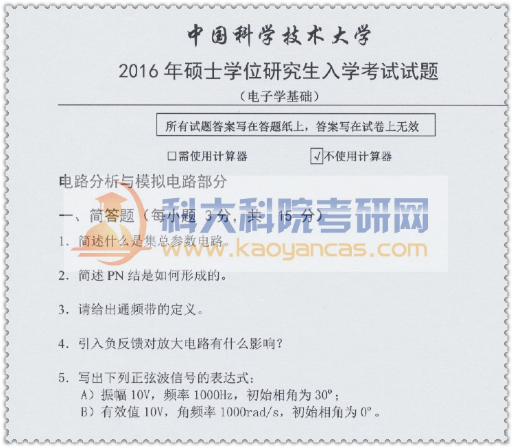 2016年中科大810电子学基础