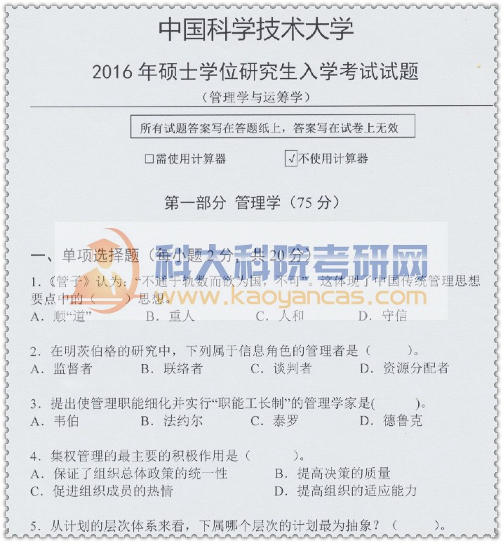 2016年中科大818管理学与运筹学