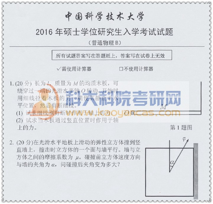 2016年中科大832普通物理b