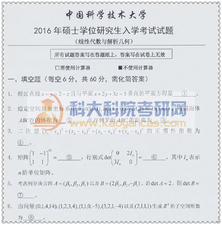 2016年中科大842线性代数与解析几何