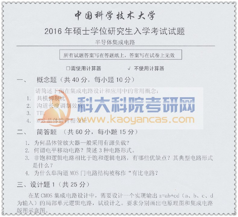 2016年中科大801半导体集成电路