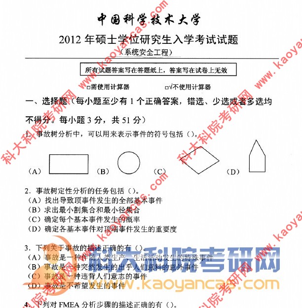 2012 中科大系统安全工程