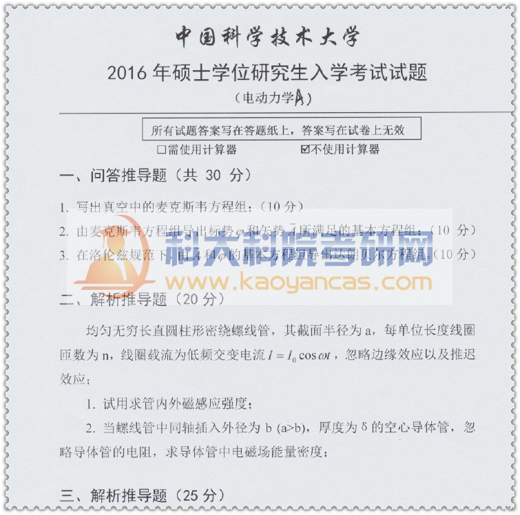 2016年中科大807电动力学a