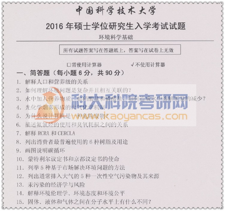 2016年中科大820环境科学基础