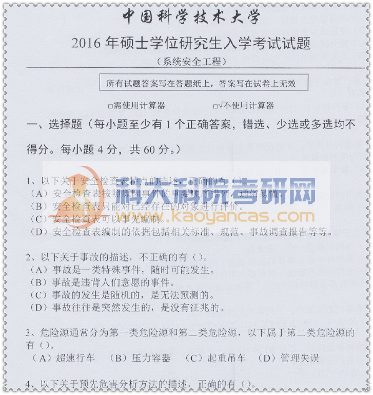 2016年中科大840系统安全工程